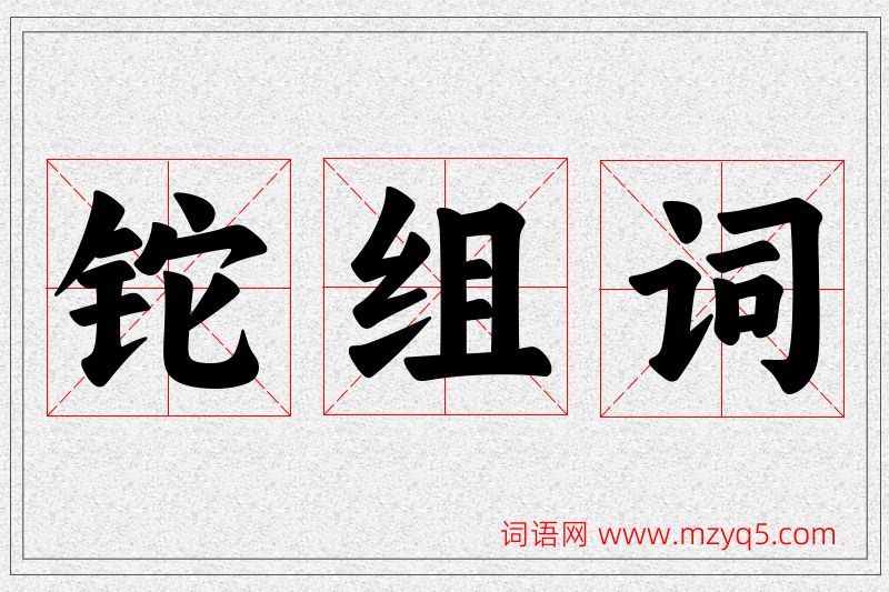 铊字的组词