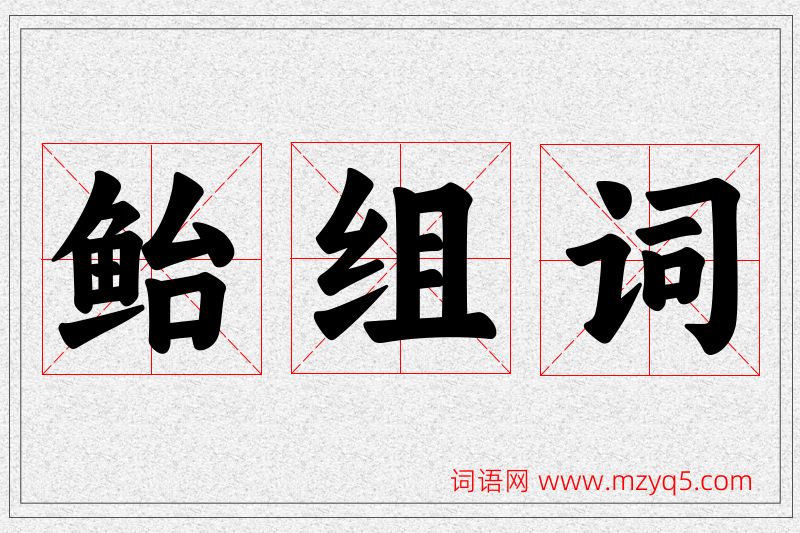 鲐字的组词