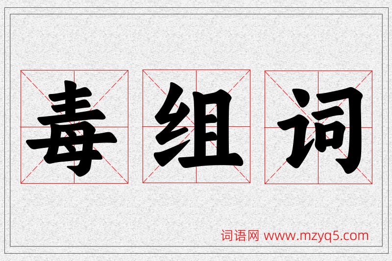 毒字的组词