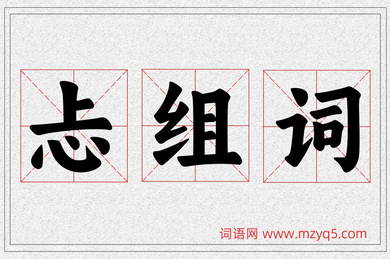 忐字的组词