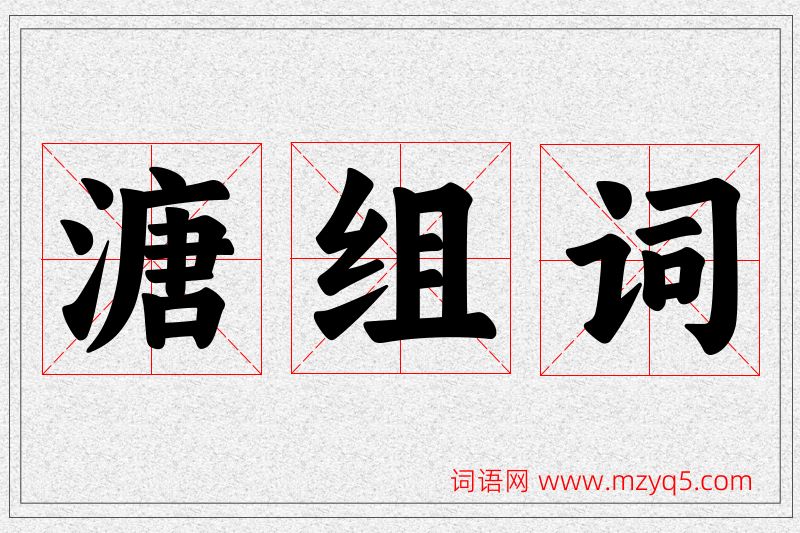 溏字的组词