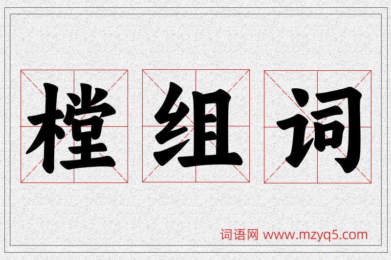 樘字的组词