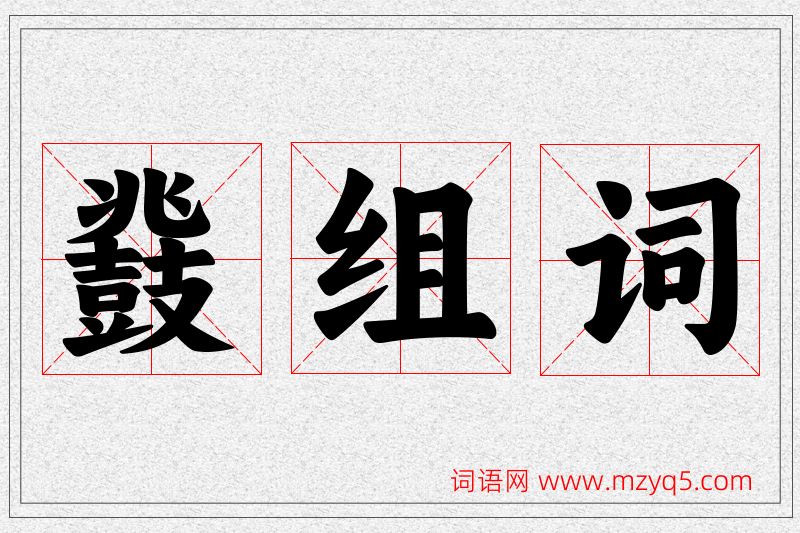 鼗字的组词