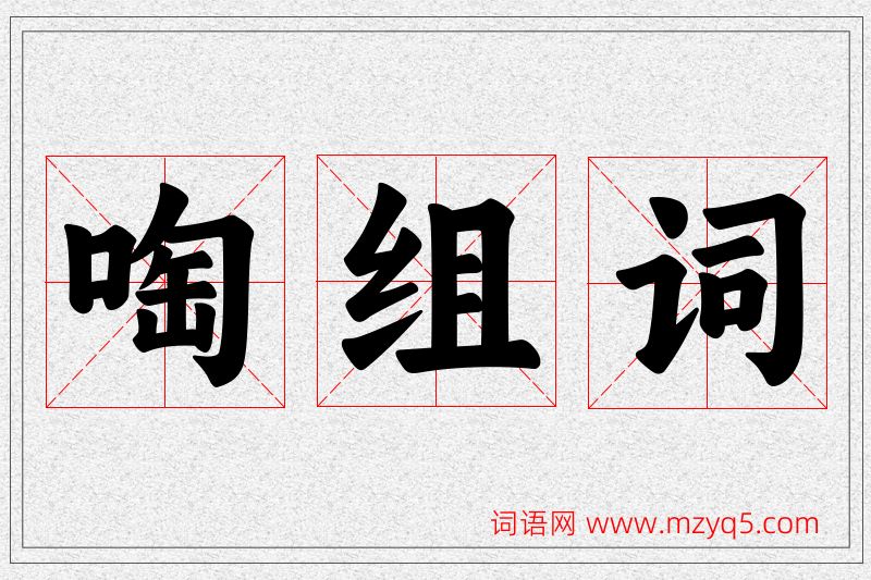 啕字的组词