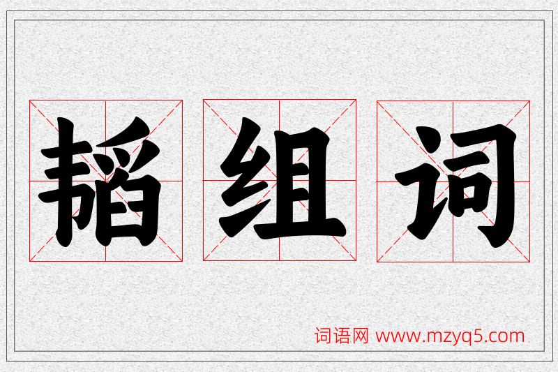 韬字的组词
