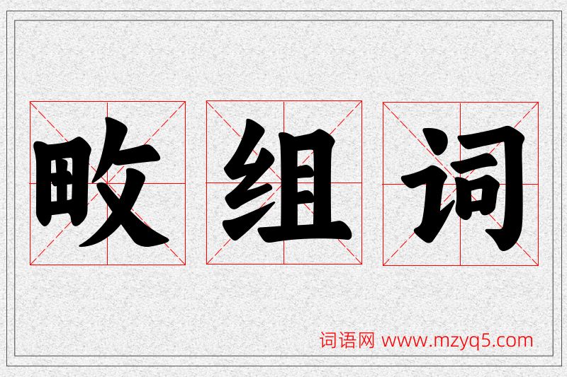 畋字的组词