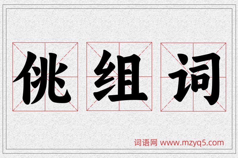 佻字的组词