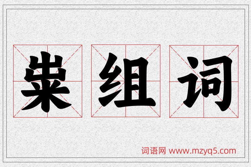 粜字的组词