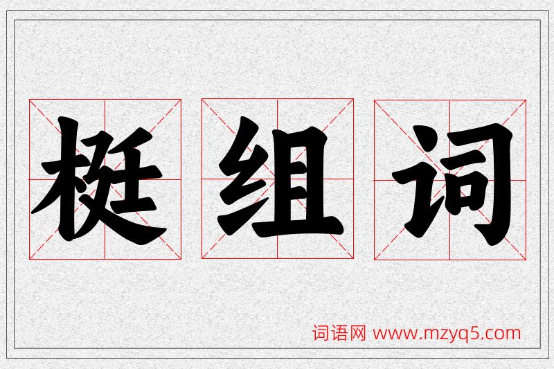 梃字的组词