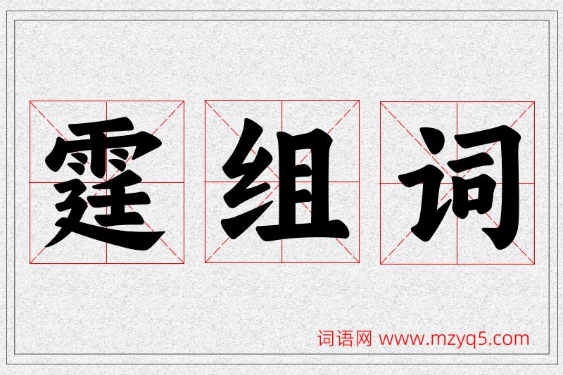 霆字的组词