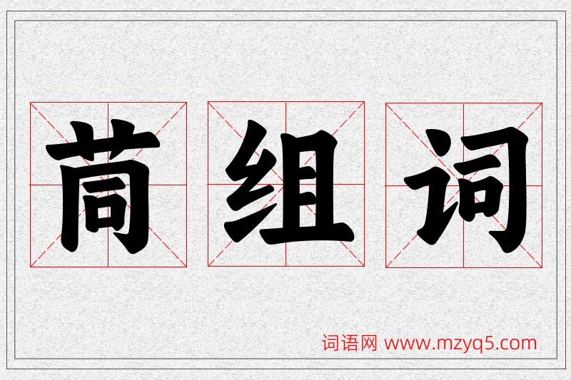 茼字的组词