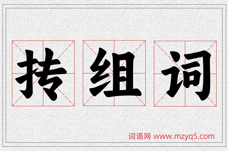 抟字的组词