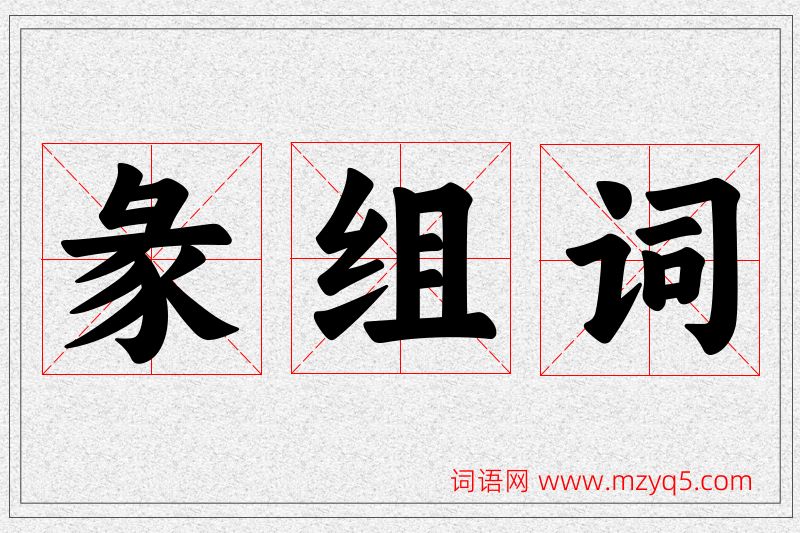 彖字的组词