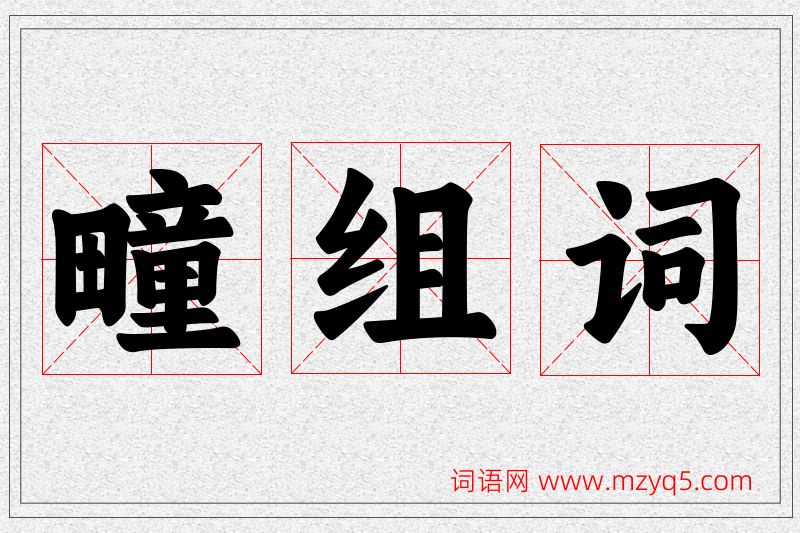 疃字的组词