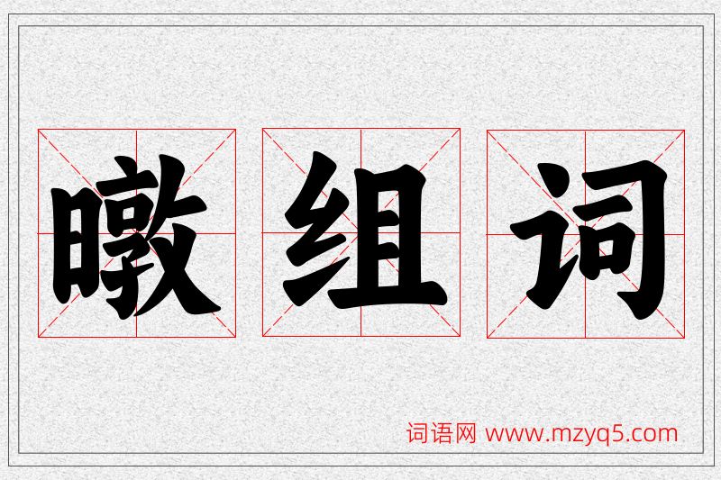 暾字的组词