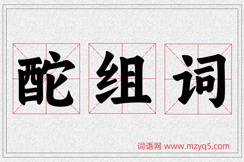 酡字的组词