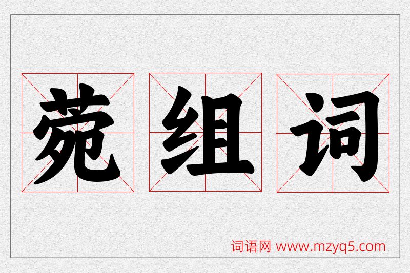 菀字的组词