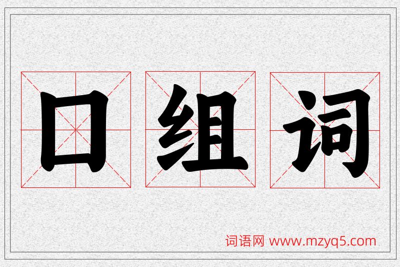囗字的组词