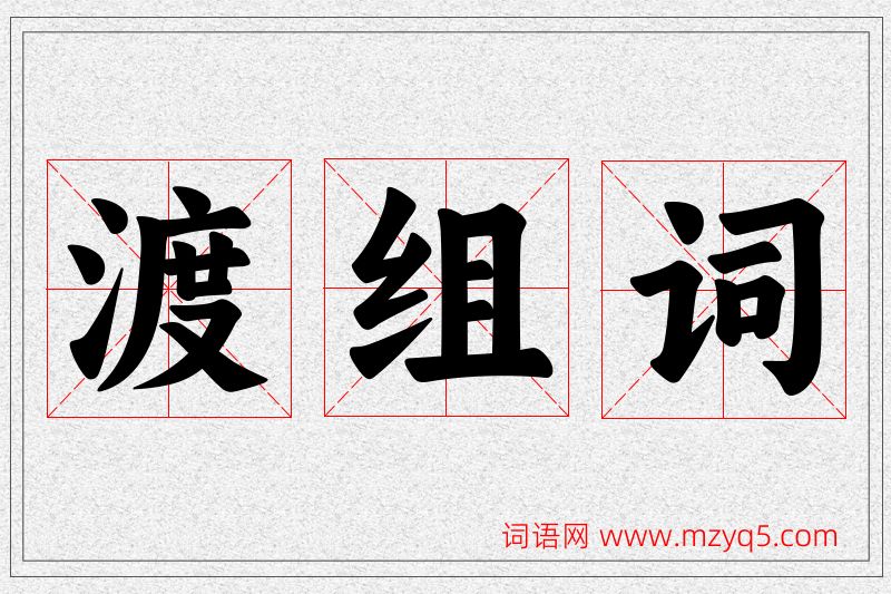 渡字的组词