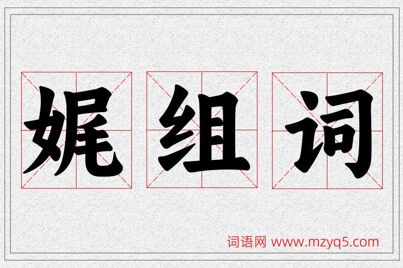 娓字的组词