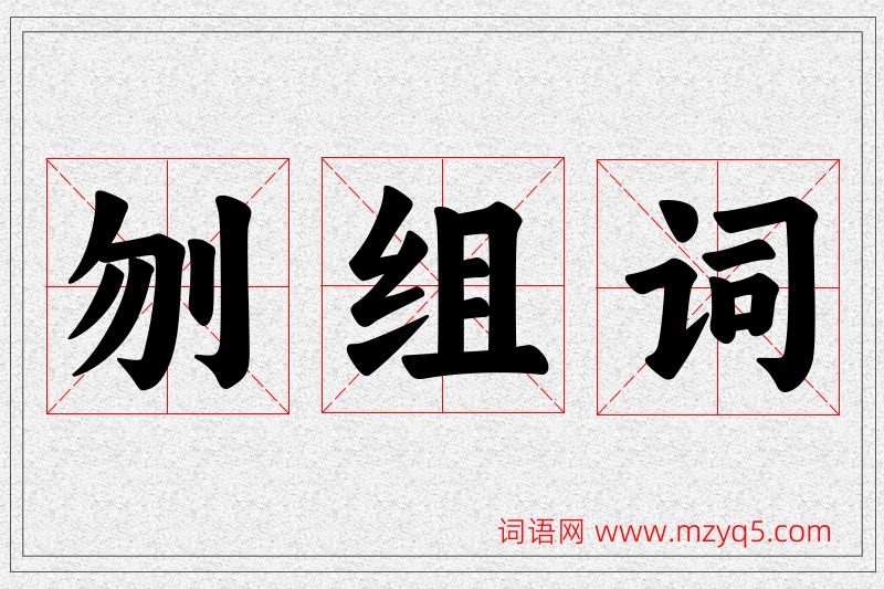 刎字的组词