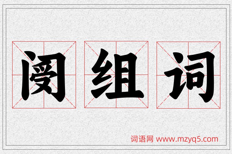 阌字的组词