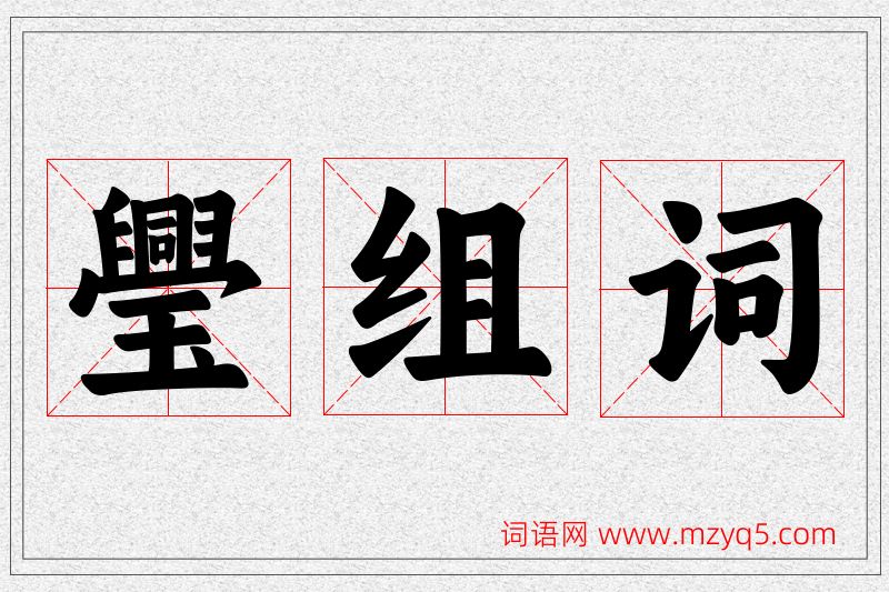 璺字的组词