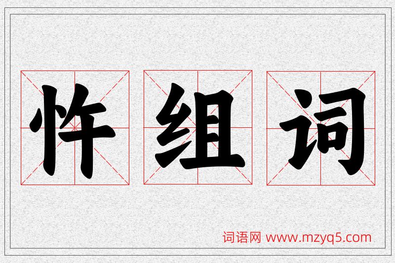 忤字的组词