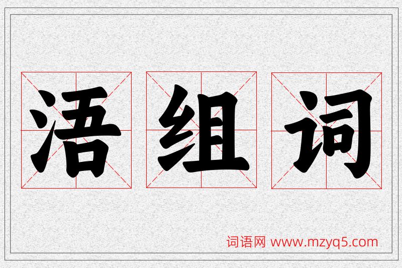浯字的组词