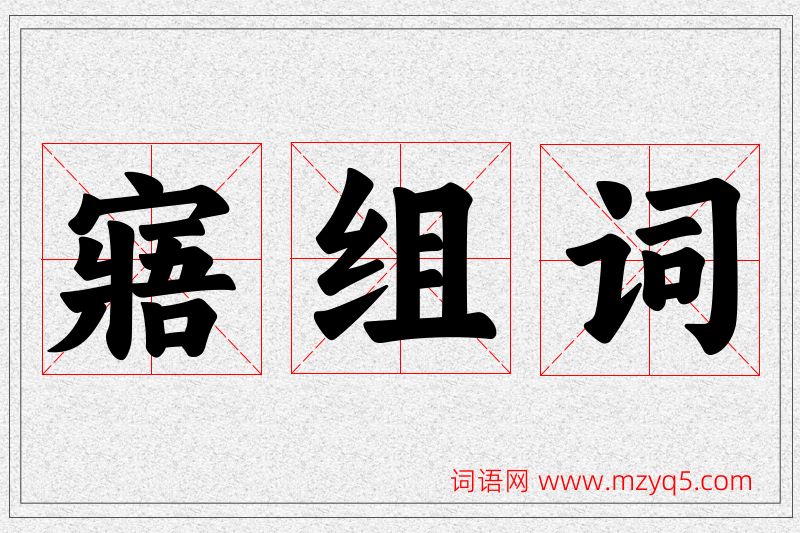 寤字的组词