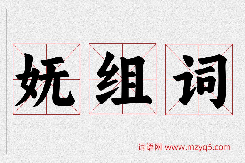 妩字的组词