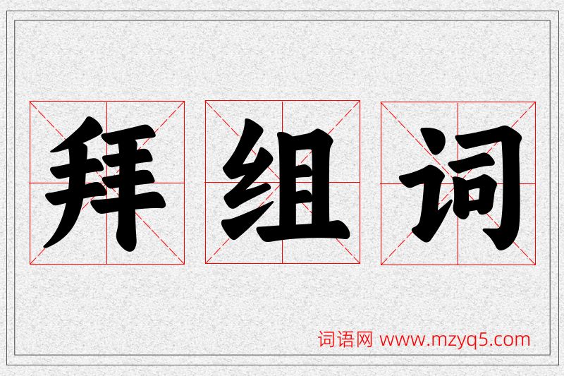 拜字的组词