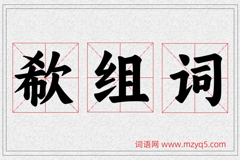 欷字的组词