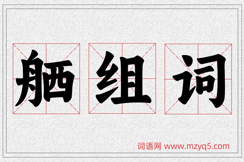舾字的组词