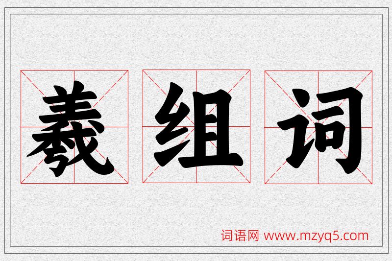 羲字的组词