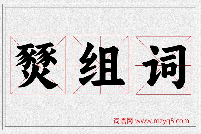 燹字的组词