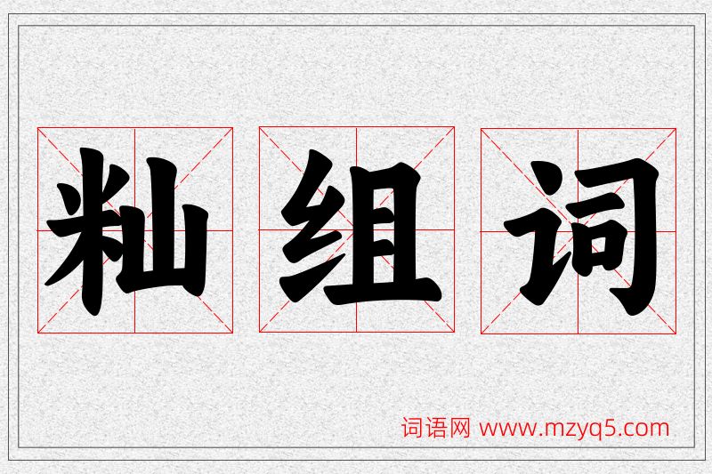 籼字的组词
