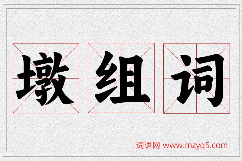 墩字的组词