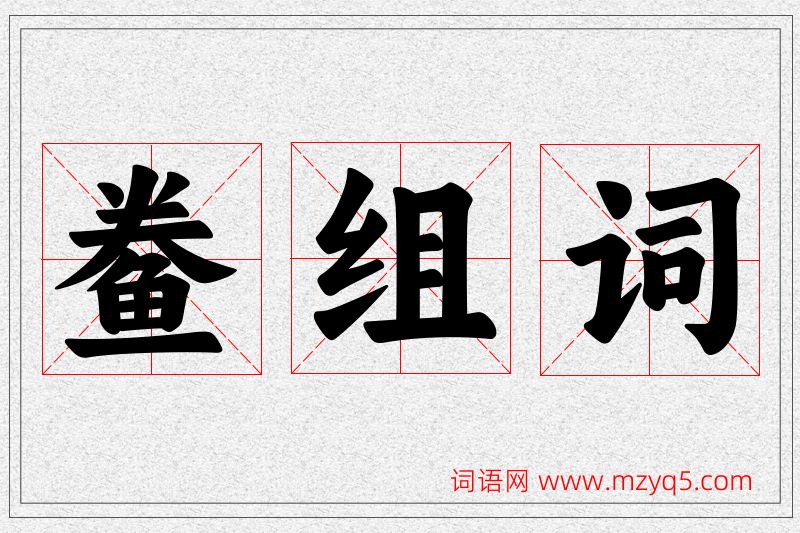 鲞字的组词