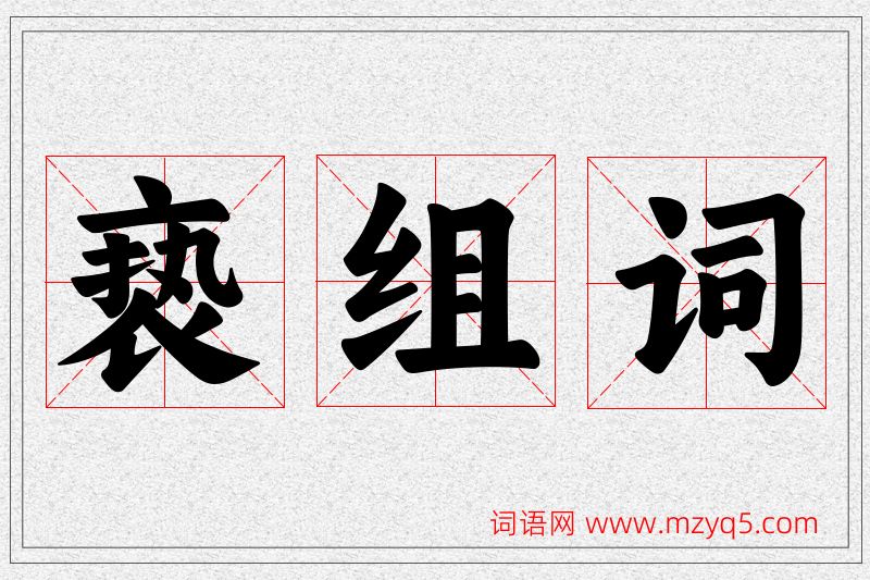亵字的组词