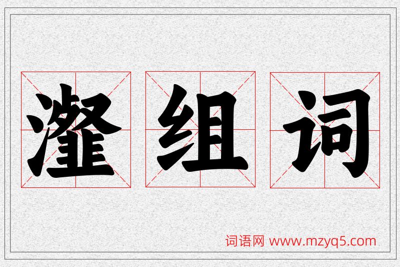 瀣字的组词