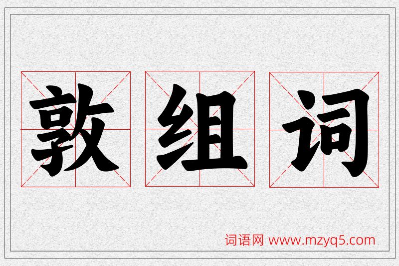 敦字的组词