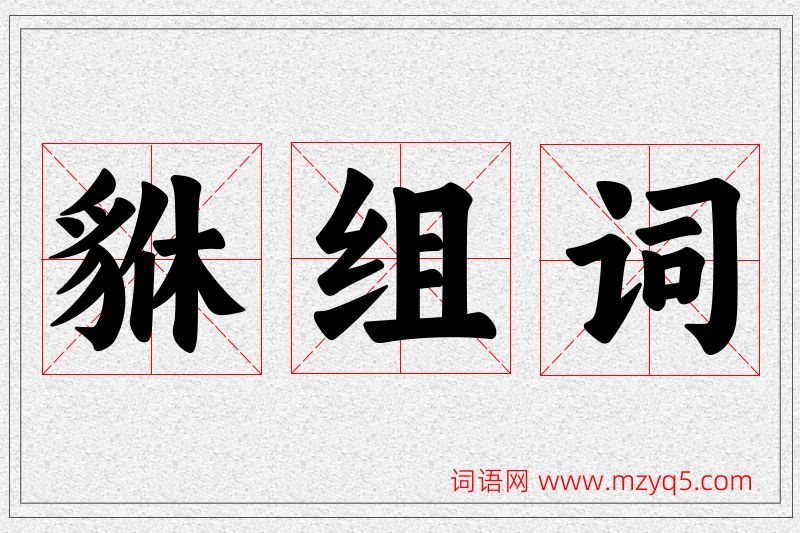 貅字的组词