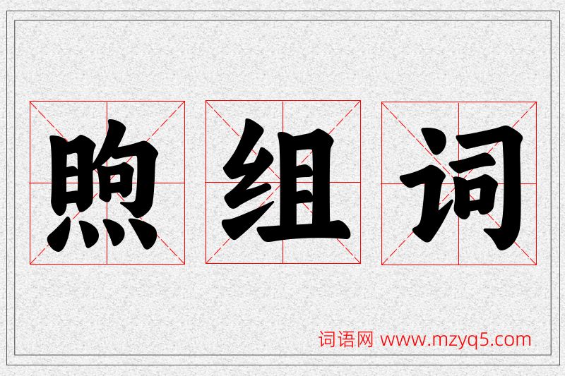 煦字的组词