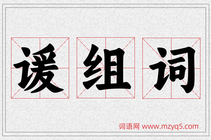 谖字的组词