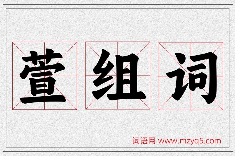 萱字的组词