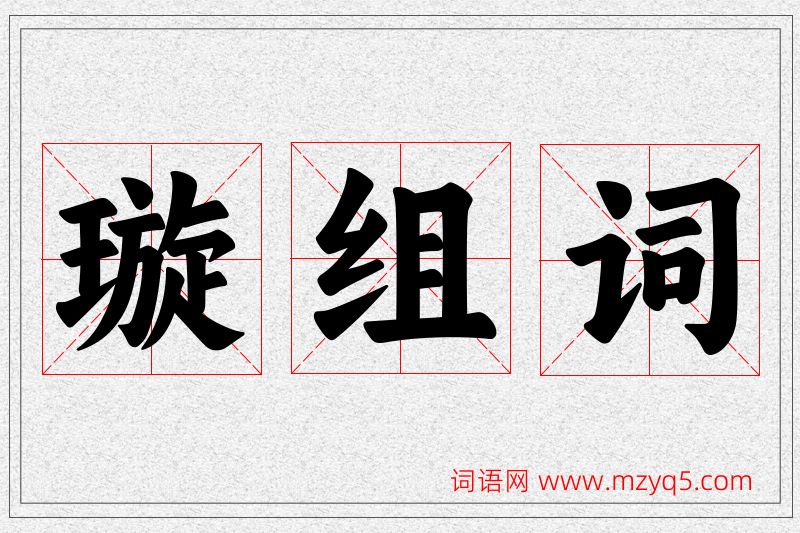 璇字的组词