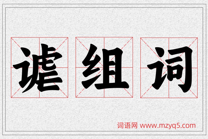 谑字的组词