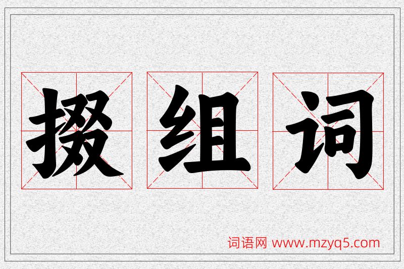 掇字的组词