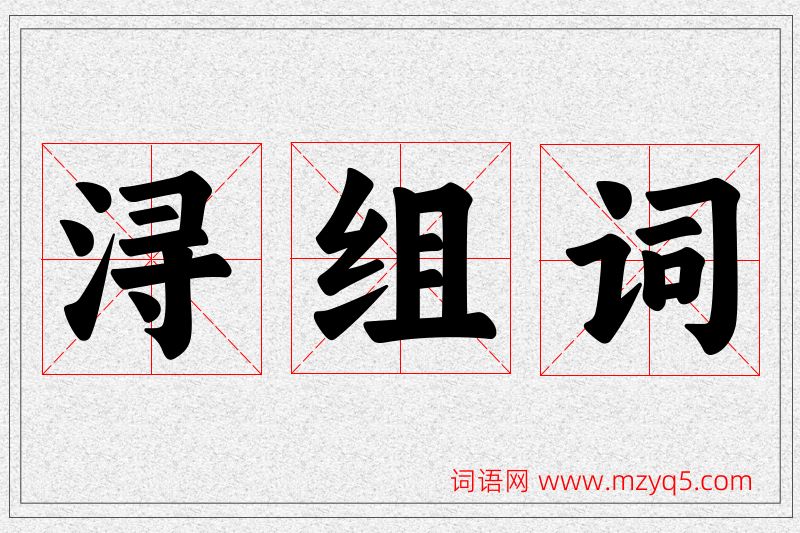 浔字的组词